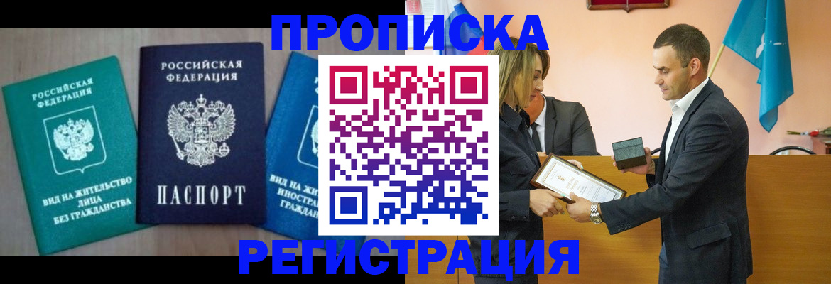 временная прописка в Курганской области