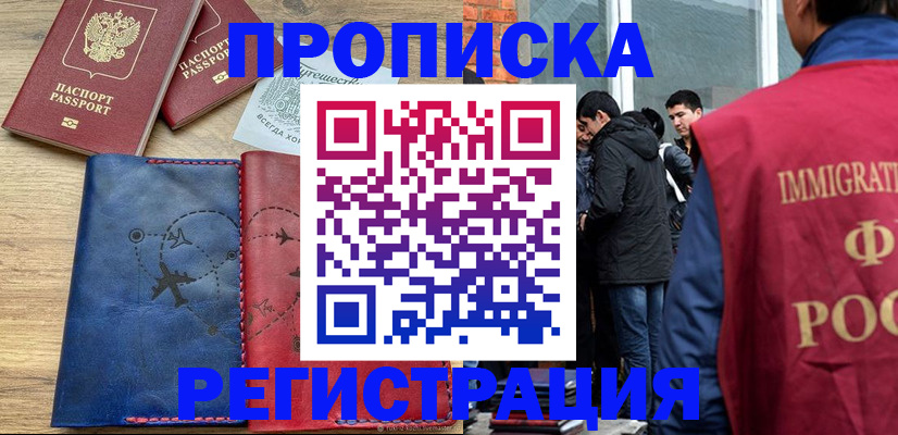 временная регистрация купить в Курганской области