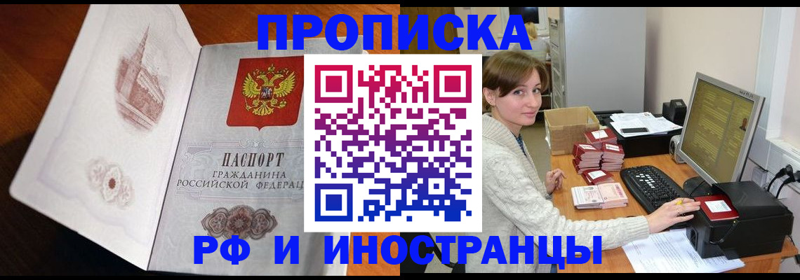 прописка в Курганской области